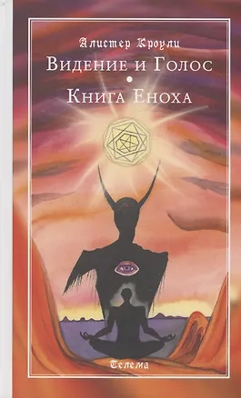 Книга Видение и Голос. Книга Еноха (Алистер Кроули)