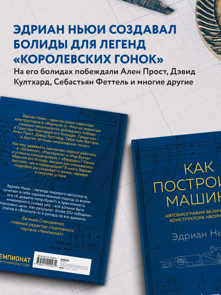 Как построить машину. Автобиография величайшего конструктора «Формулы-1»  (Эдриан Ньюи) - купить книгу с доставкой в интернет-магазине «Читай-город».  ISBN: 978-5-04-102023-1