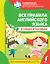 Все правила английского языка в схемах и таблицах — 2859714 — 1