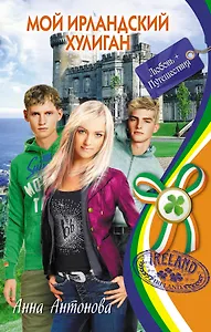 Мой ирландский хулиган : повесть