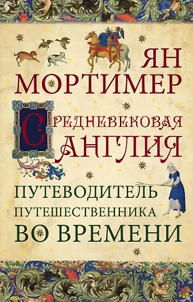 Книга Средневековая Англия. Гид путешественника во времени (Ян Мортимер)
