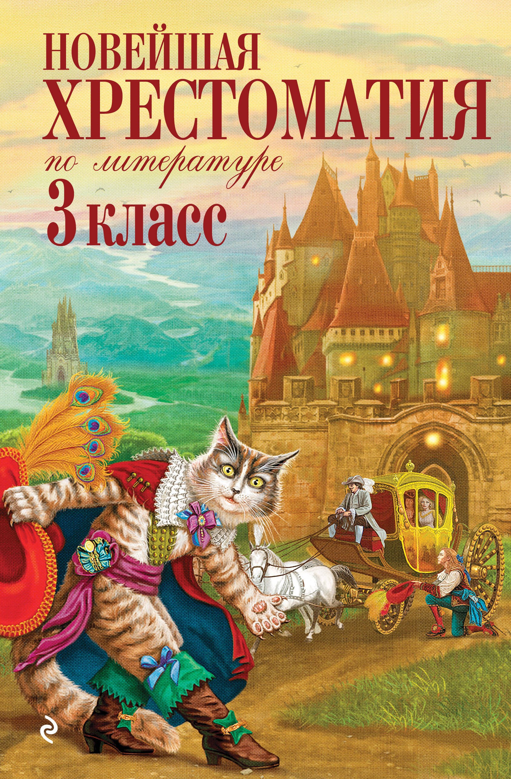 None Новейшая хрестоматия по литературе. 3 класс. 8-е изд., испр. и перераб.