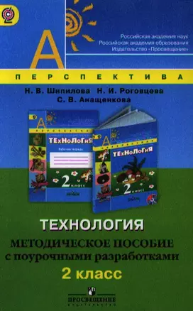 Технология. 2 класс. Методическое пособие с поурочными разработками. Пособие для учителей общеобразовательных учреждений — 2328533 — 1