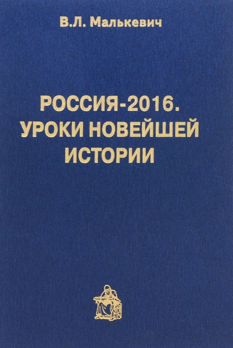 

Россия-2016.Уроки новейшей истории