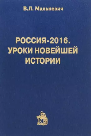 Россия-2016.Уроки новейшей истории — 2666077 — 1