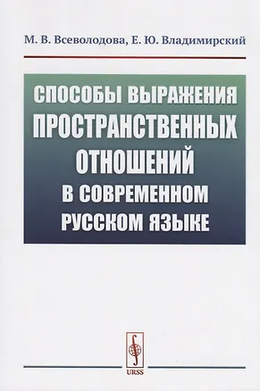 Книга Способы выражения пространственных отношений в современном русском языке ()
