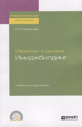 Маркетинг в рекламе. Имиджбилдинг. Учебник и практикум — 2735473 — 1