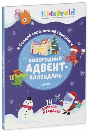 Новогодний адвент-календарь. Создай свой зимний городок. 14 домиков и заданий — 2759564 — 1