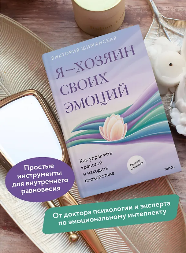 Книга Я — хозяин своих эмоций: как управлять тревогой и находить спокойствие (Виктория Шиманская) — 6