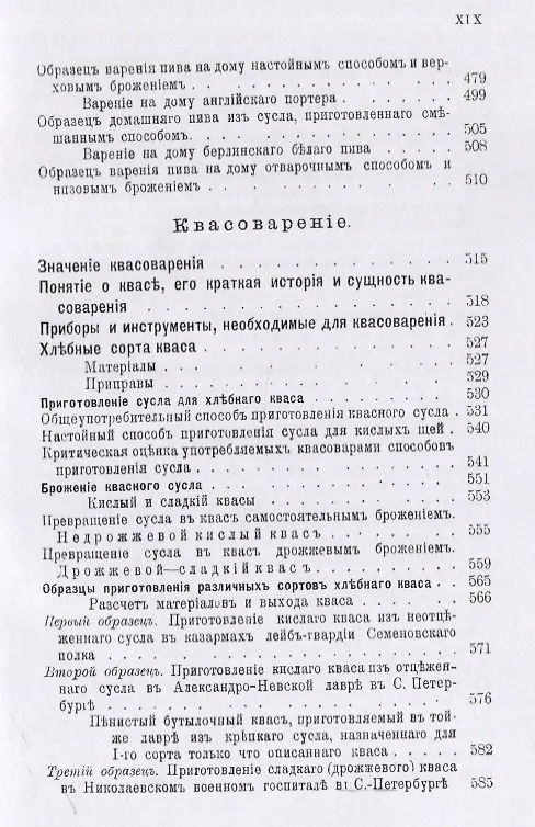 Книга Пивоварение (заводское и домашнее), квасоварение и медоварение. Профессиональная версия (Л. Симонов) — 6