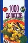 1000 салатов