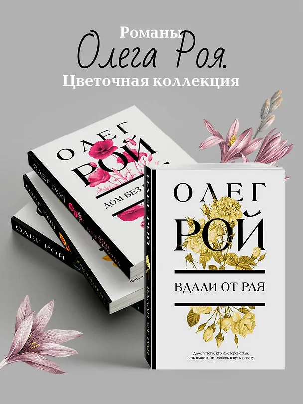 Книга Вдали от рая (Олег Рой) — 8