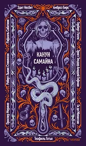 Канун Самайна. Вечные истории