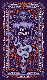 Канун Самайна. Вечные истории