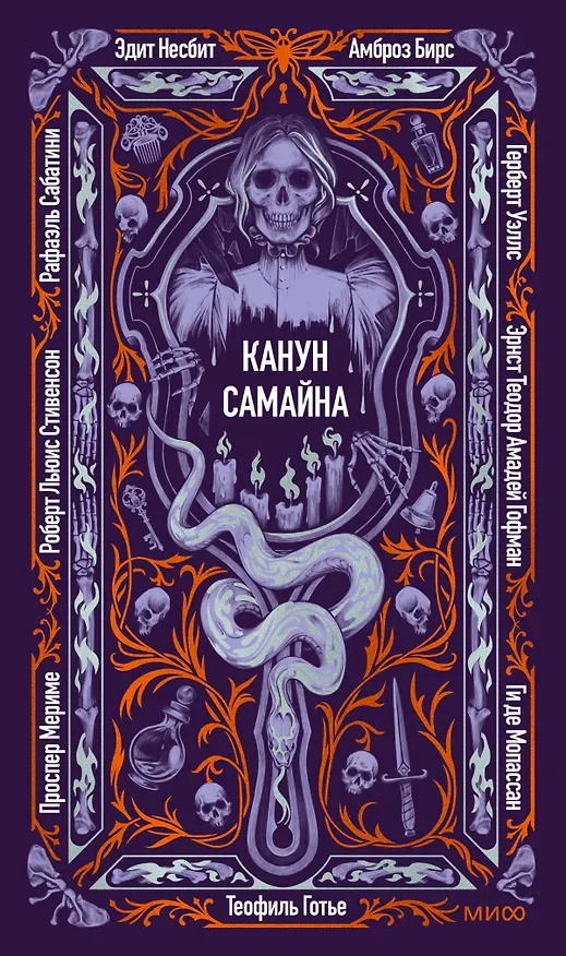 Книга Канун Самайна. Вечные истории (Герберт Уэллс, Роберт Льюис Стивенсон, Эрнст Теодор Амадей Гофман) — 1