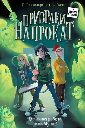 Книга Отличная работа, Уилл Мугли! (книга+мерч) (Алессандро Гатти, Пьердоменико Баккаларио)