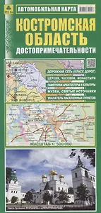 Костромская область Достопримечательности Автомобильная карта (1:500 000) (раскладушка)
