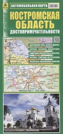 Костромская область Достопримечательности Автомобильная карта (1:500 000) (раскладушка) — 2640817 — 1