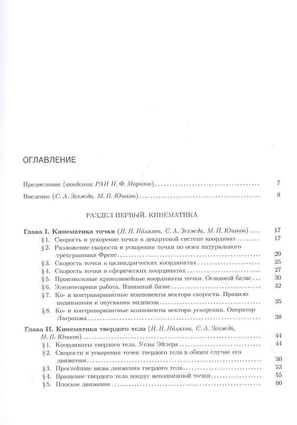 Книга Теоретическая и прикладная механика. Том 1: Общие вопросы теоретической механики (Николай Поляхов) — 2