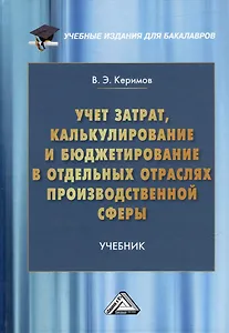 Учет затрат, калькулирование и бюджетирование в отдельных отраслях производственной сферы: учебник