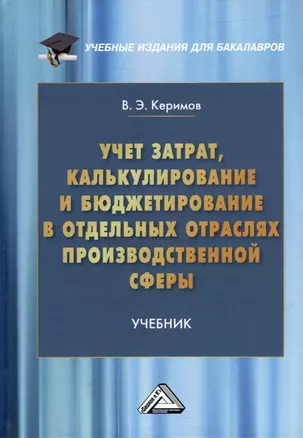 Учет затрат, калькулирование и бюджетирование в отдельных отраслях производственной сферы: учебник — 2982919 — 1