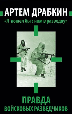 Книга "Я пошел бы с ним в разведку". Правда войсковых разведчиков (Артём Драбкин)