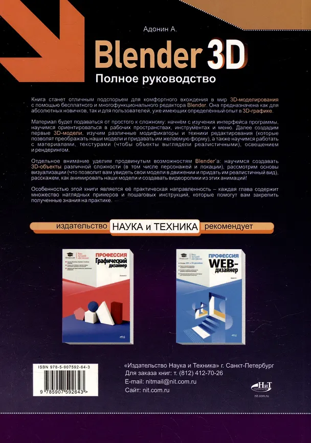 Книга Blender 3D. Полное руководство (А. Адонин) — 14