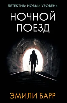 Ночной поезд