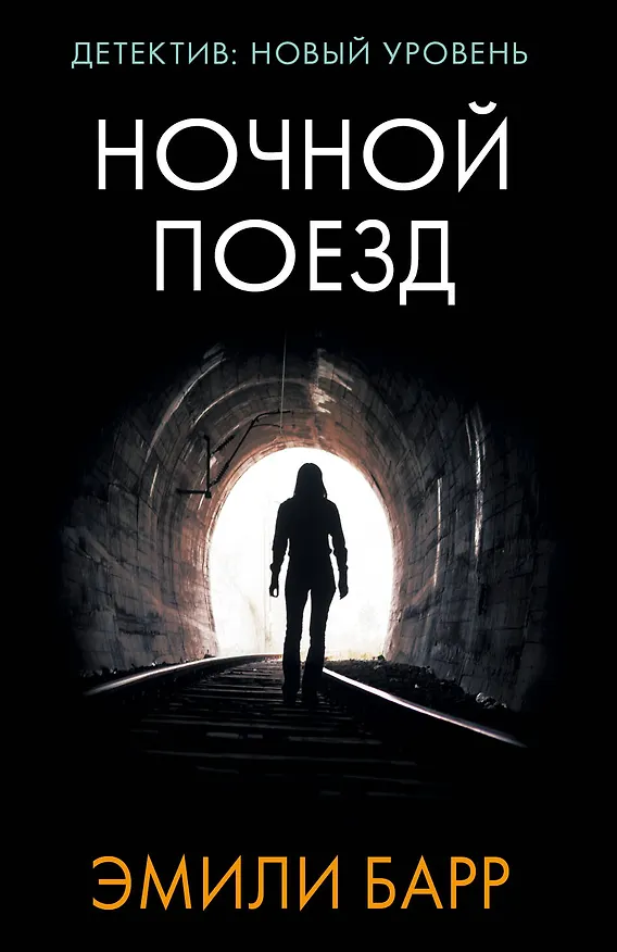 Книга Ночной поезд (Эмили Барр) — 1