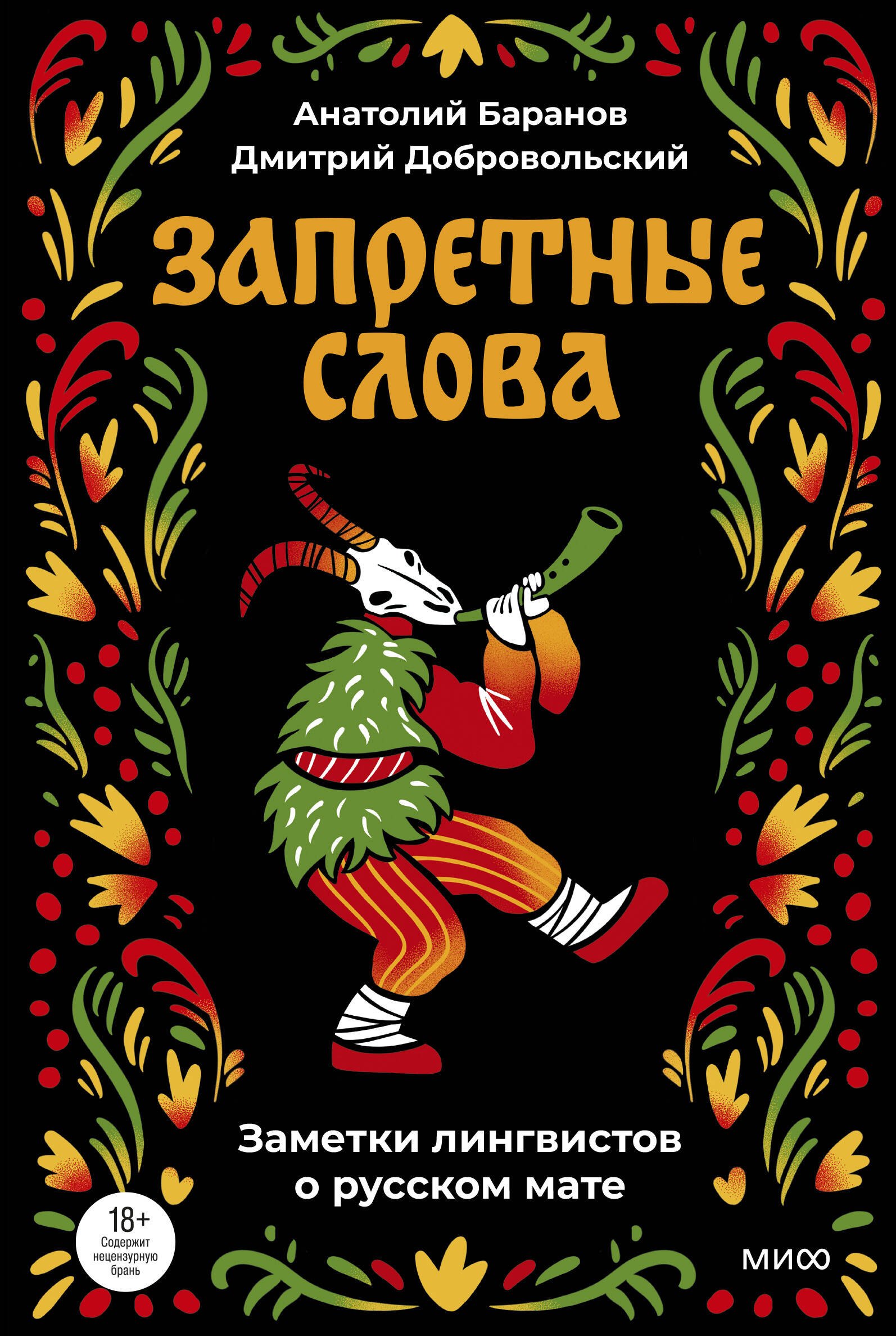 

Запретные слова. Заметки лингвистов о русском мате