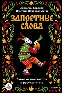 Запретные слова. Заметки лингвистов о русском мате
