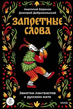 Запретные слова. Заметки лингвистов о русском мате