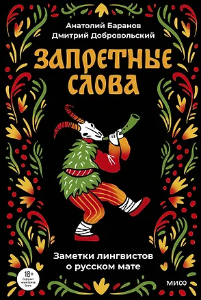 Книга Запретные слова. Заметки лингвистов о русском мате (Анатолий Баранов, Дмитрий Добровольский)