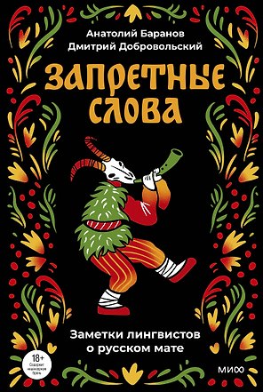 Запретные слова. Заметки лингвистов о русском мате