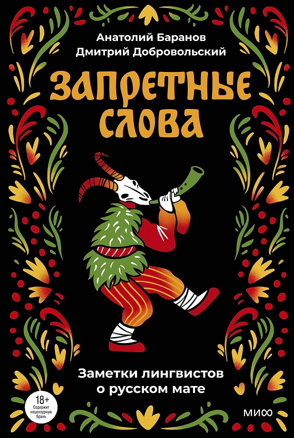 Книга Запретные слова. Заметки лингвистов о русском мате (Анатолий Баранов, Дмитрий Добровольский) — 1
