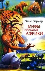 Мифы Африки
