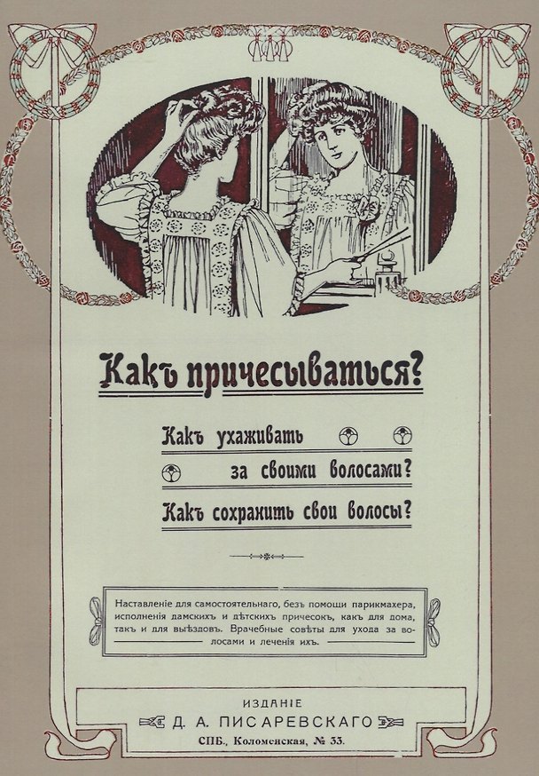 Книга Как причесываться Как ухаживать за своими волосами Как сохранить свои волосы (м) () — 1