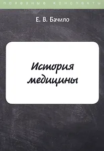 История медицины