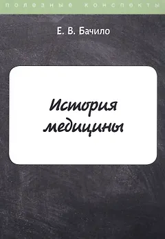 История медицины