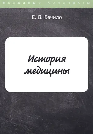 Книга История медицины (Егор Бачило)