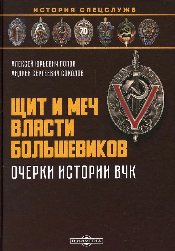 Книга Щит и меч власти большевиков. Очерки истории ВЧК (Алексей Попов, Андрей Соколов) — 1