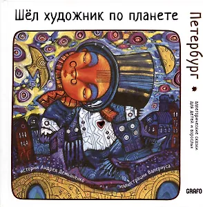 Шел художник по планете. Петербург