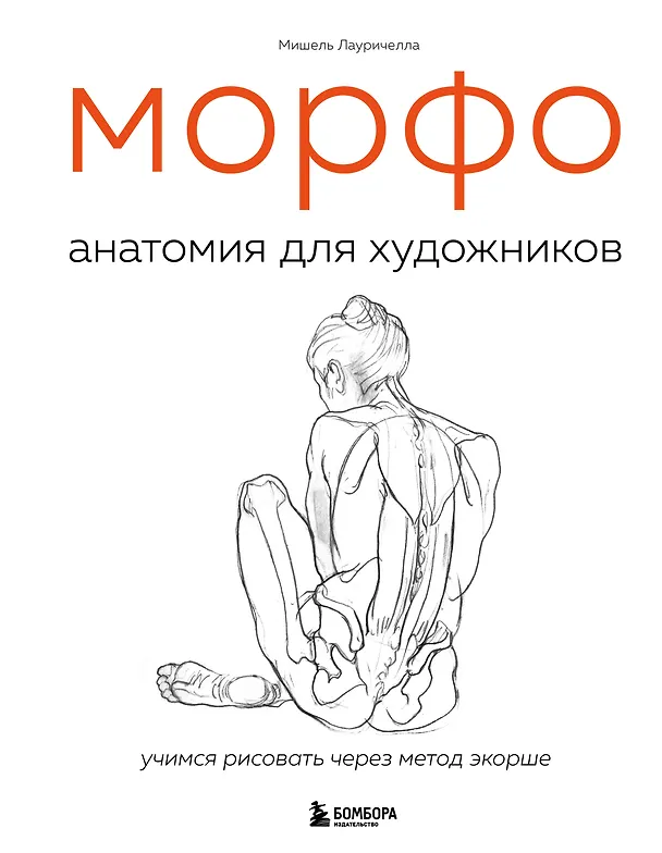 Книга МОРФО. Анатомия для художников (Мишель Лауричелла) — 1