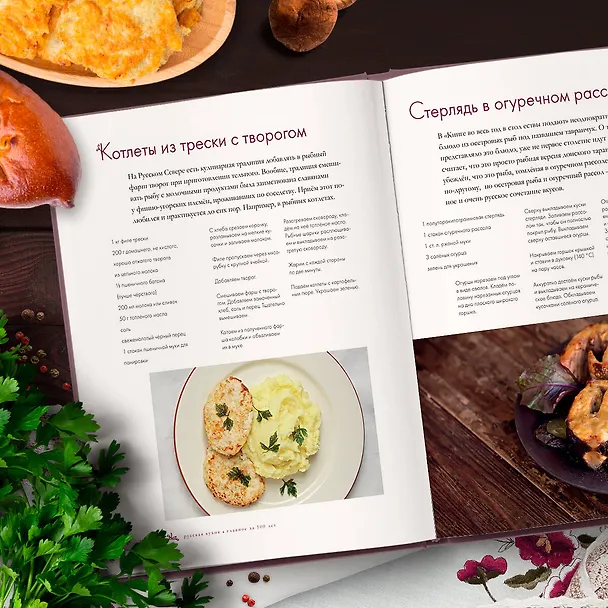Книга Русская кухня. Главное за 500 лет. Рецепты, техники, история (Влад Пискунов) — 8