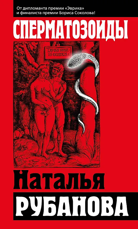 Книга Сперматозоиды: роман (Наталья Рубанова) — 1