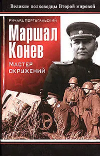 Книга Маршал Конев : Мастер окружений (Ричард Португальский) — 1