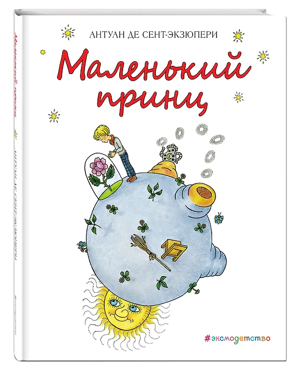 Книга Маленький принц (Антуан де Сент-Экзюпери) — 4