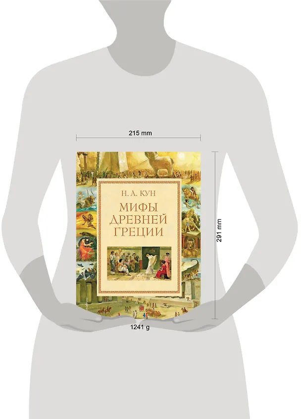 Книга Мифы Древней Греции (Николай Кун) — 27