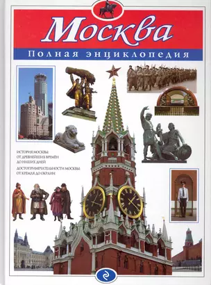 Москва. Полная энциклопедия — 2228950 — 1