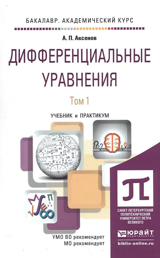 Книга Дифференциальные уравнения в 2 т. учебник и практикум для академического бакалавриата (Анатолий Аксенов) — 1